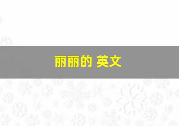 丽丽的 英文